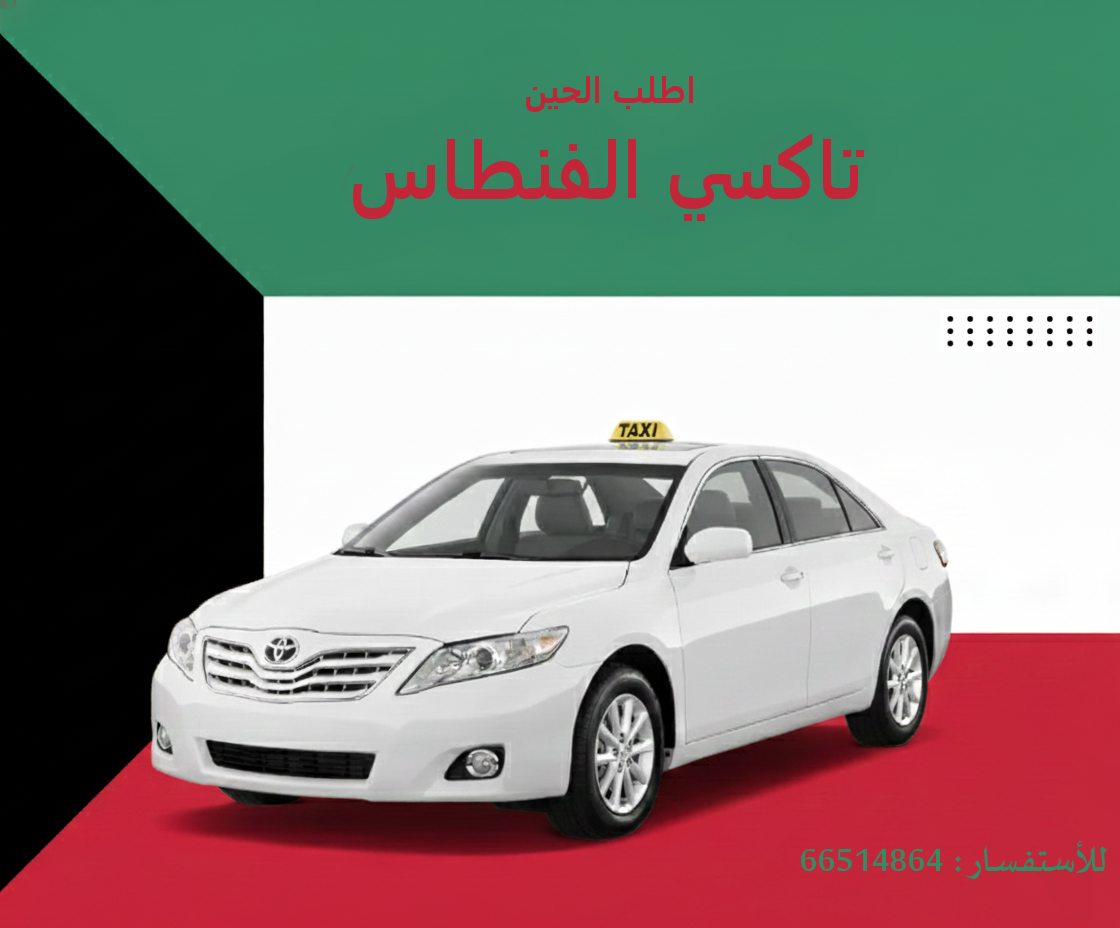تاكسي الفنطاس